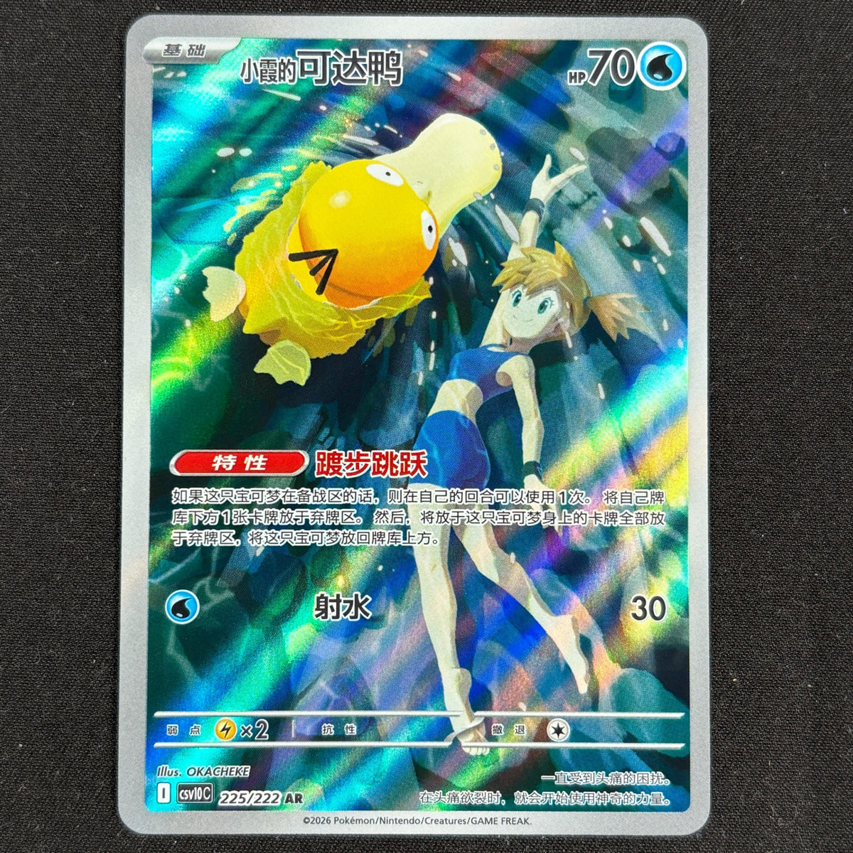 Misty's Psyduck 225/222 AR CSV10C Simplified Chinese Pokémon Karte Vorderseite